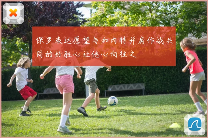 保罗表达愿望与加内特并肩作战共同的好胜心让他心向往之