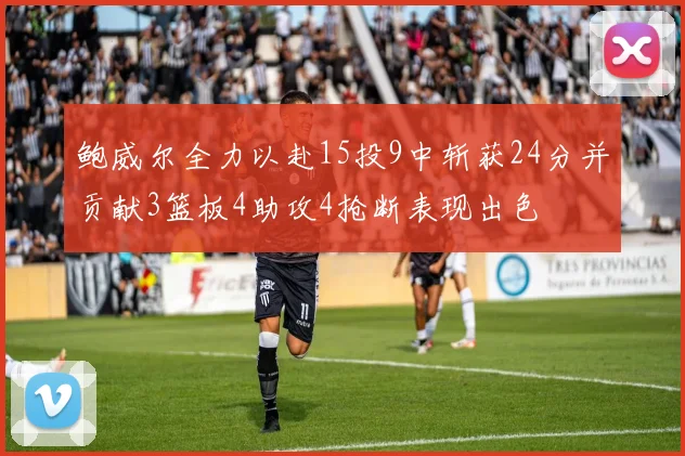鲍威尔全力以赴15投9中斩获24分并贡献3篮板4助攻4抢断表现出色